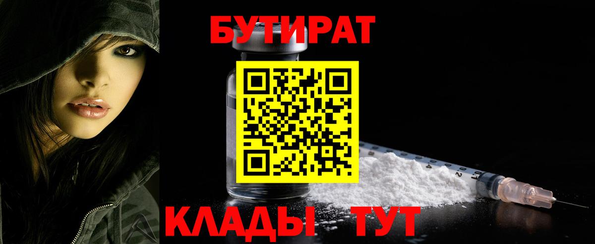 Бутират 1.4BDO  БУТИРАТ  Новочебоксарск  Вход с VPN 